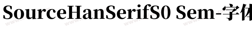 SourceHanSerifS0 Sem字体转换